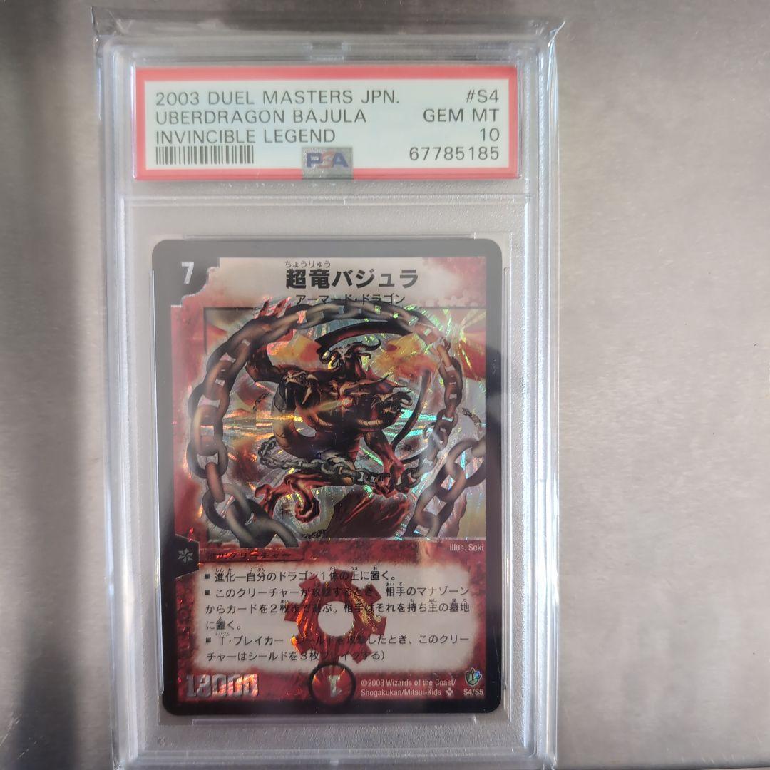 だとか　デュエルマスターズpsa10超竜バジュラ PSA10