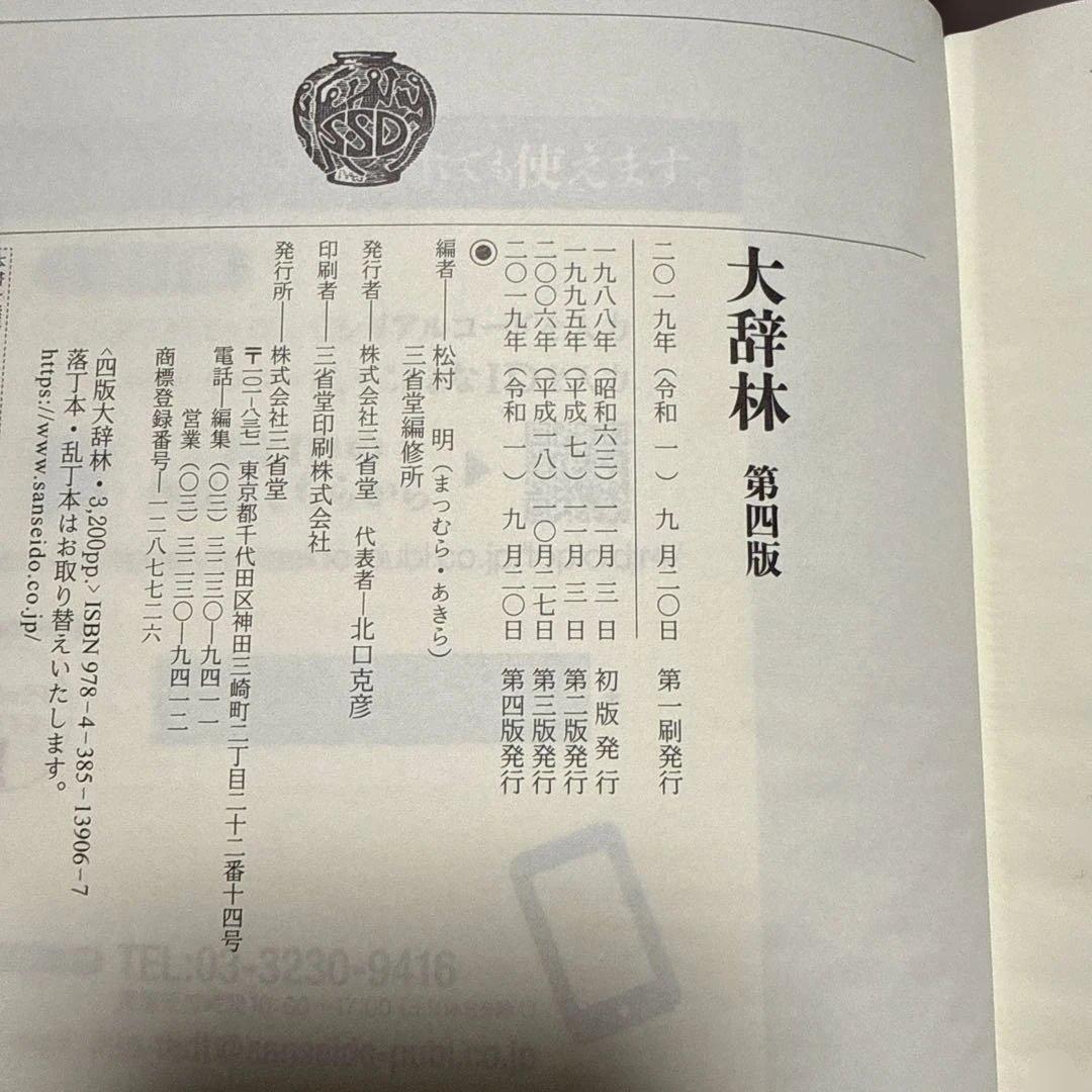 大辞林 第四版 松村明 編