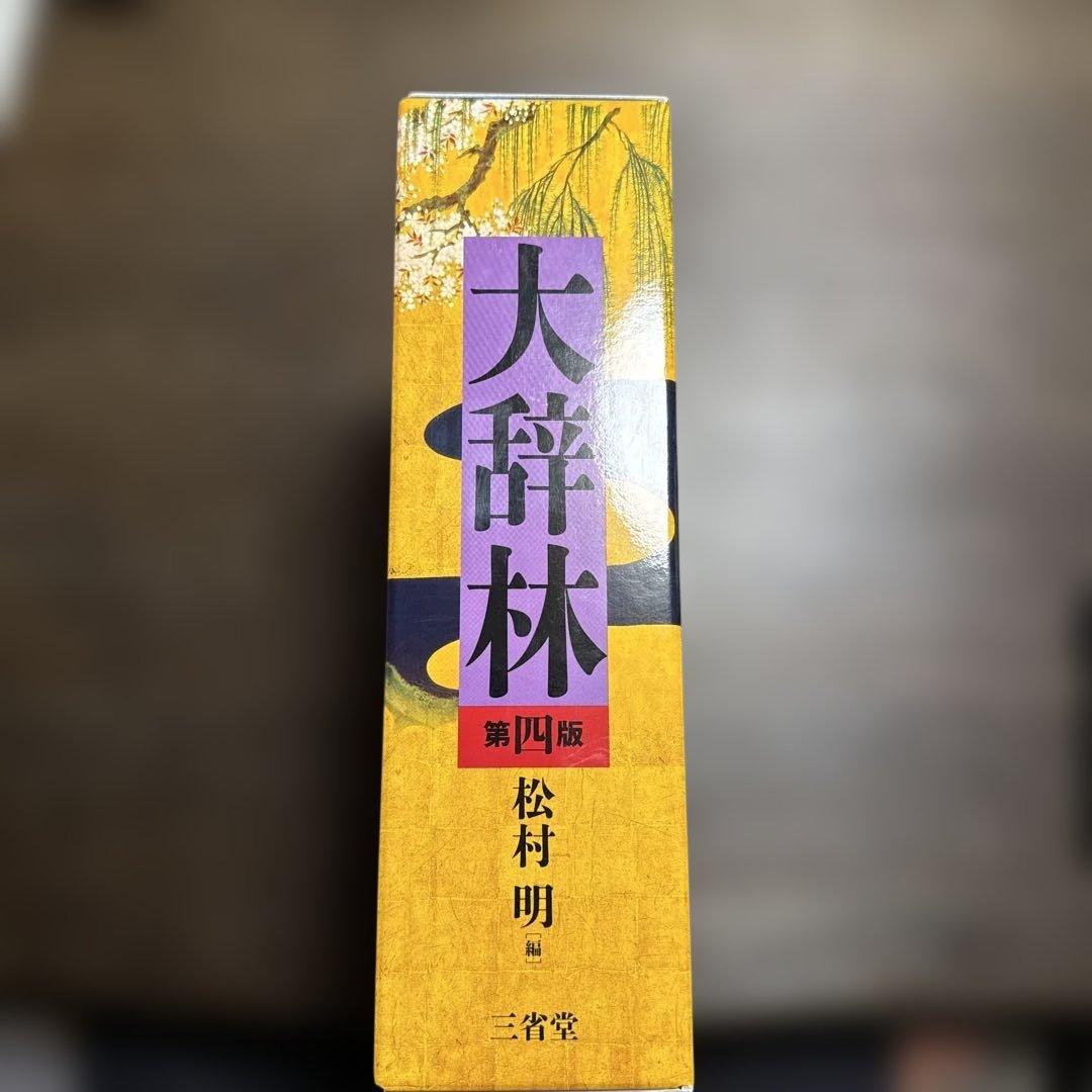 大辞林 第四版 松村明 編