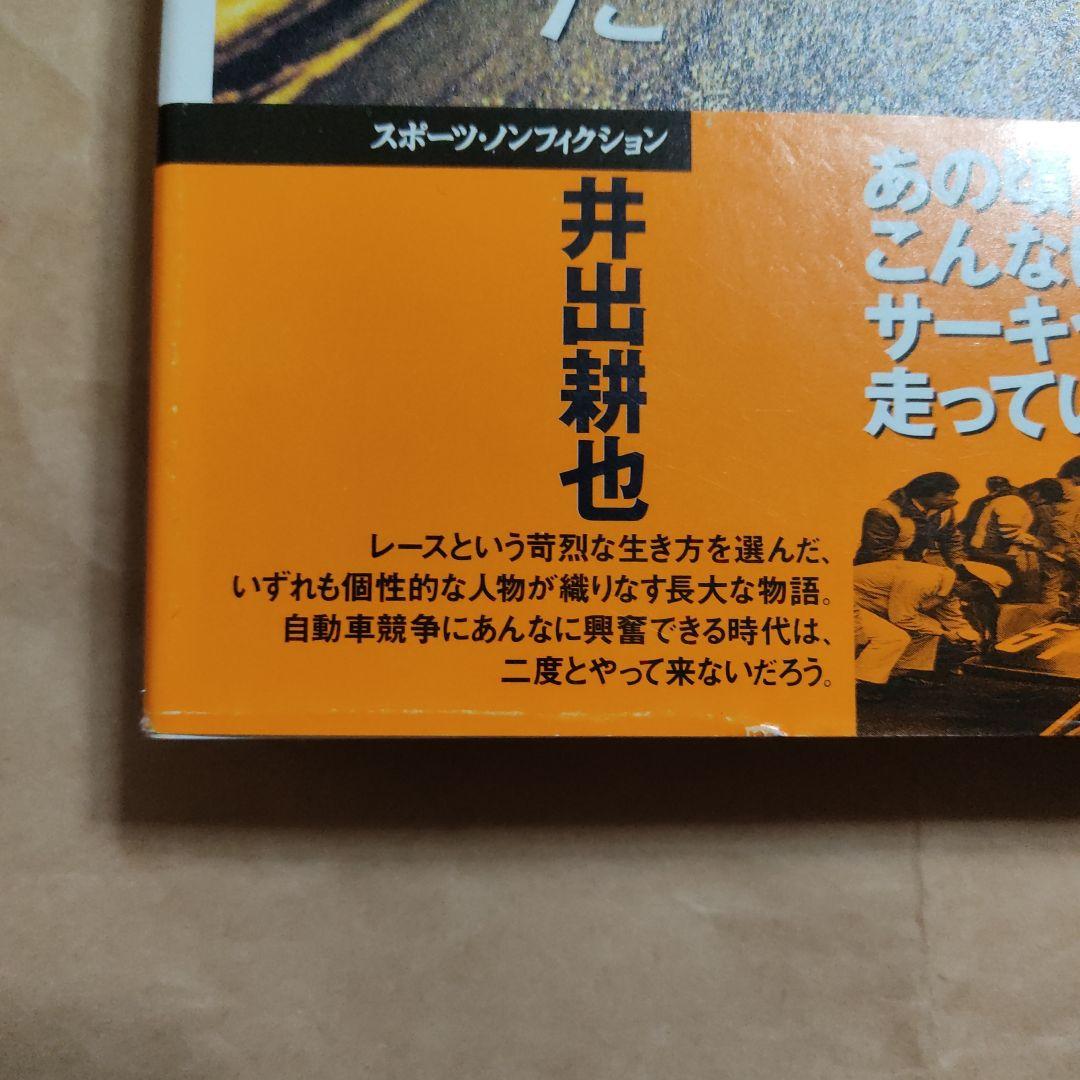 むかし、狼(ウルフ)が走った サーキットの青春烈伝60's～70's