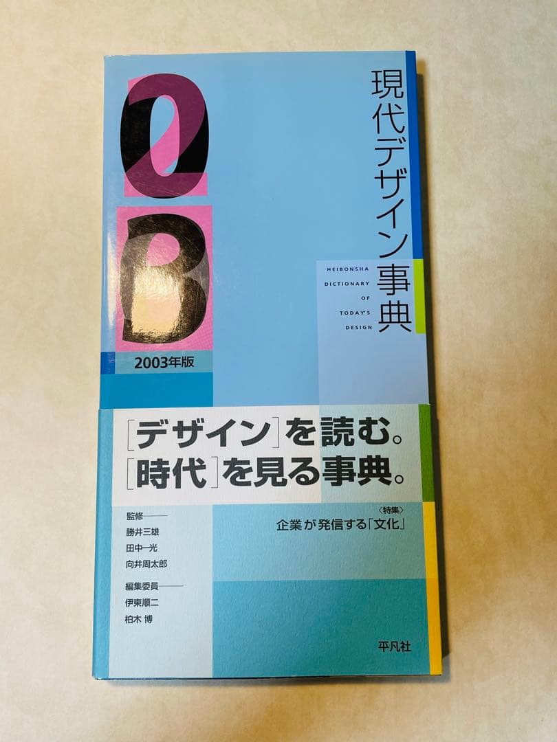 現代デザイン事典 2003年版　2004年版　2005年版　平凡社
