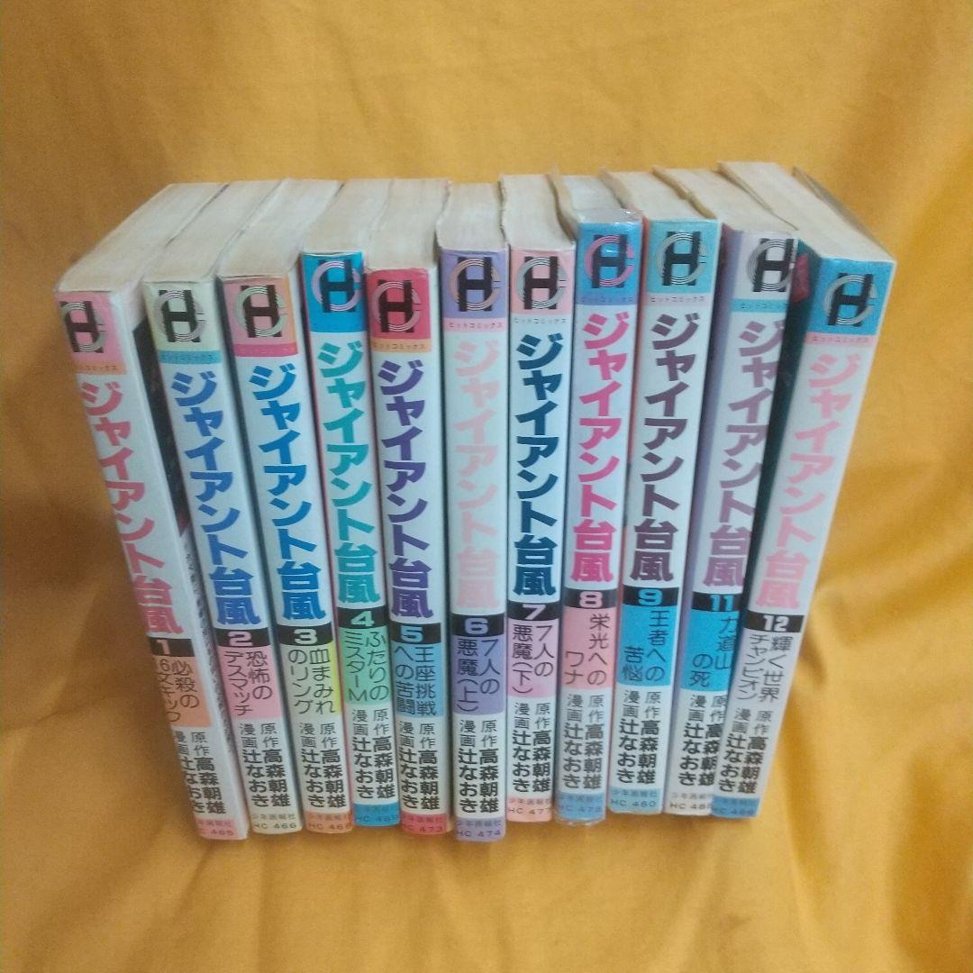 新版ジャイアント台風全12巻 「10欠」
