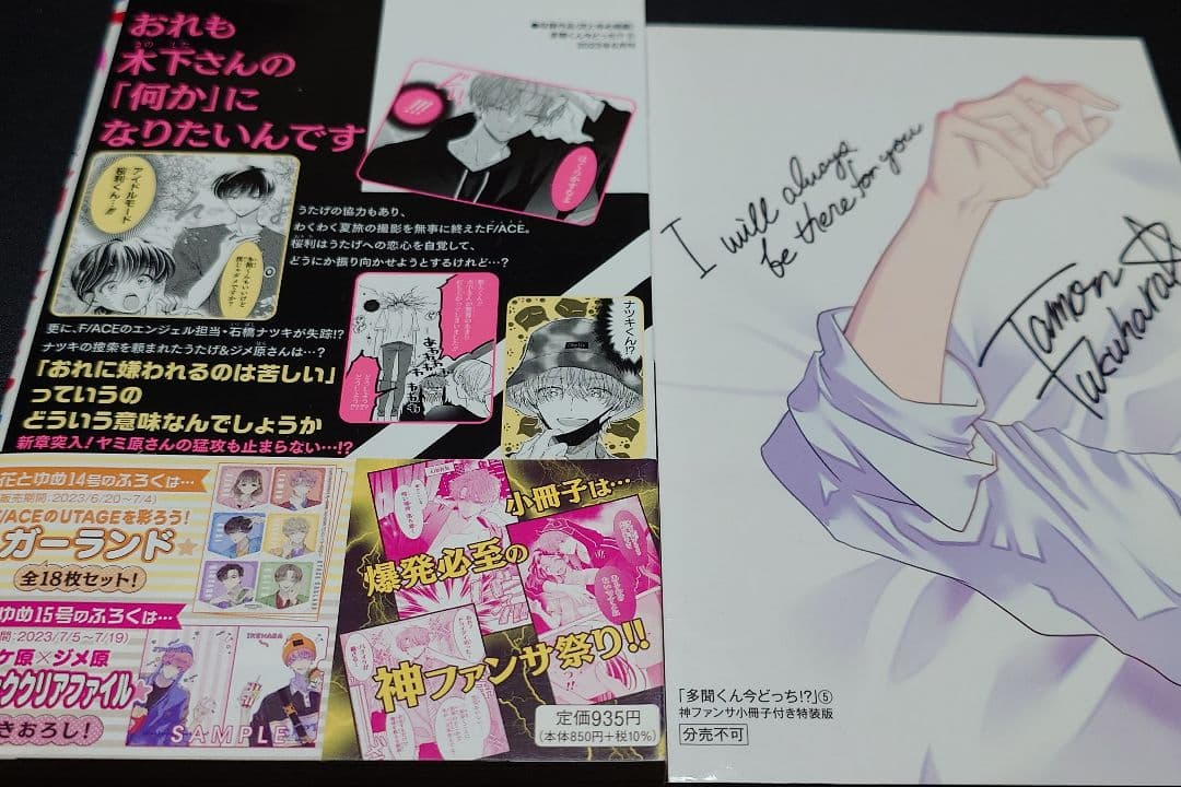 多聞くん今どっち！？　特装版　5巻&8巻セット