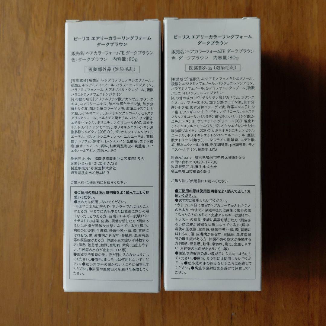 b ris エアリーカラーリングフォーム ダークブラウン80g　2本 新品未使用