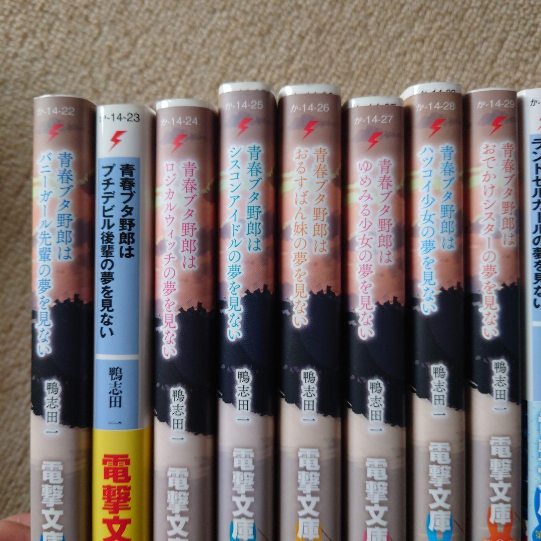 青春ブタ野郎はバニーガール先輩の夢を見ない 15冊 ラノベ 帯付 アニメ化