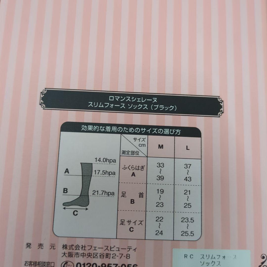 廃盤品★2足☆M スリムフォースソックス　ロマンスシェーヌ　むくみ　疲れ　気圧