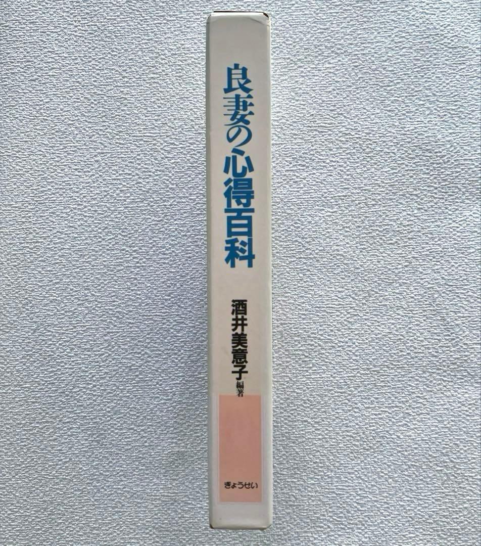 良妻の心得百科　酒井美意子　ぎょうせい出版