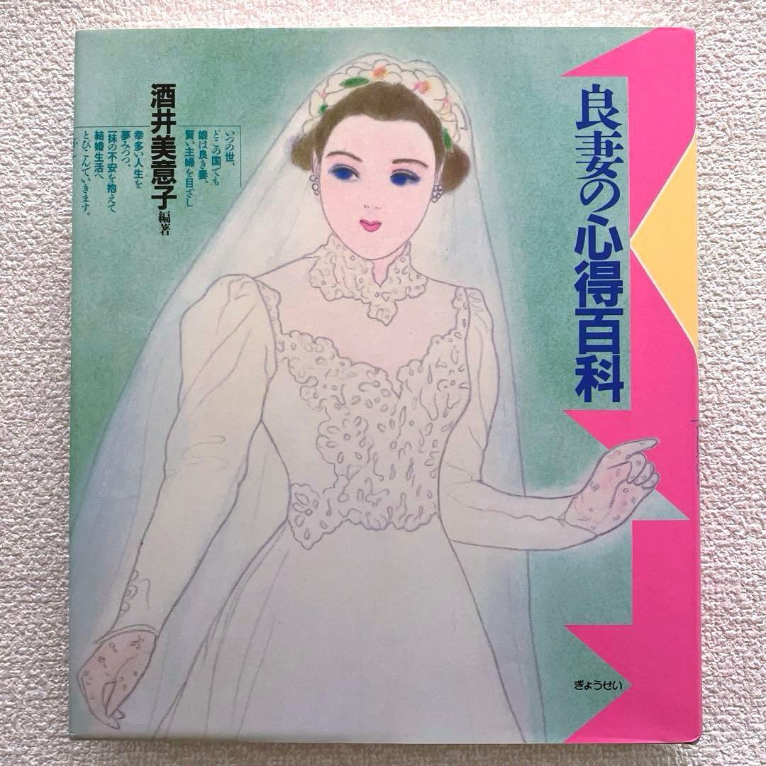 良妻の心得百科　酒井美意子　ぎょうせい出版