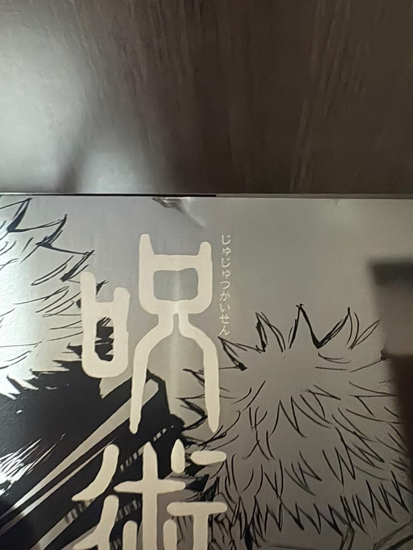 呪術廻戦全巻＋未開封特装版＋特典多数付