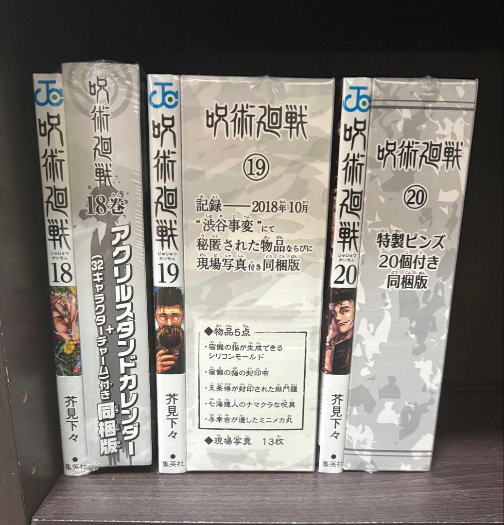 呪術廻戦全巻＋未開封特装版＋特典多数付