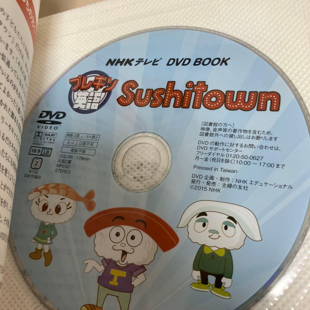 プレキソ英語Sushitown NHKテレビDVD BOOK 英語版アニメ全4…