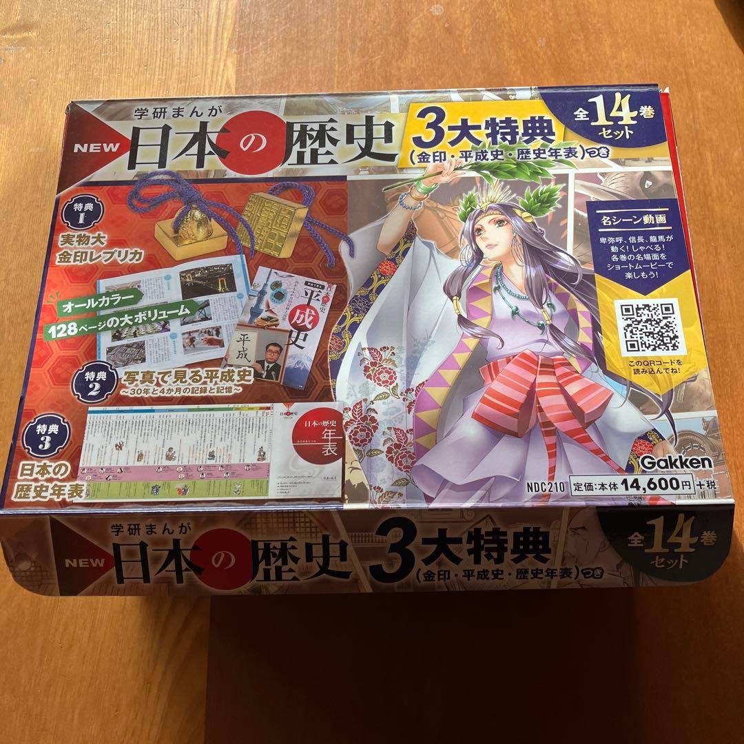学研まんが　New日本の歴史 全14巻 セット