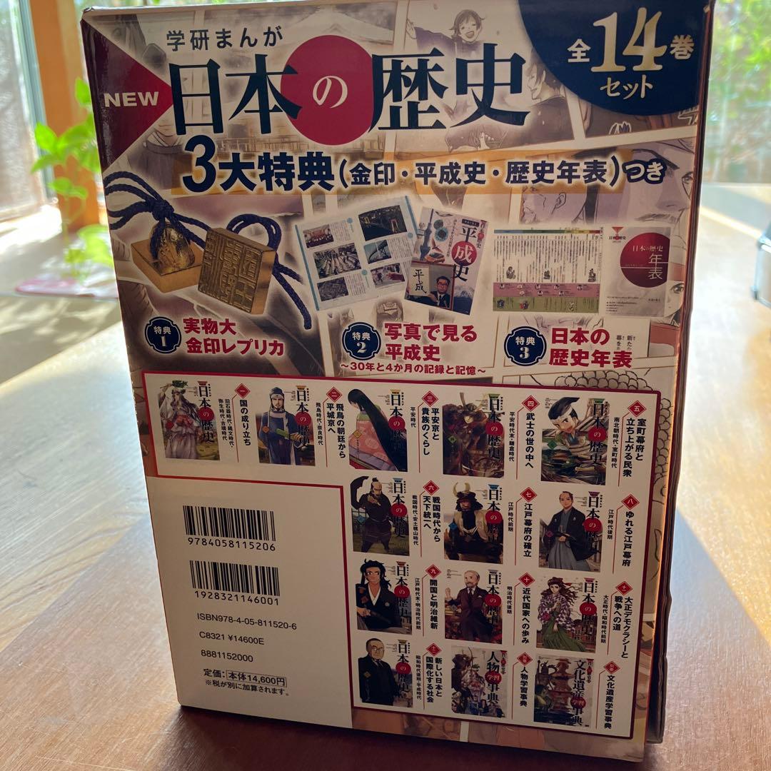 学研まんが　New日本の歴史 全14巻 セット