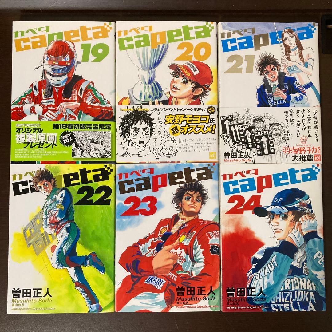 完結　全巻　１１以降は初版です　１〜３２巻　Capeta カペタ　曽田正人