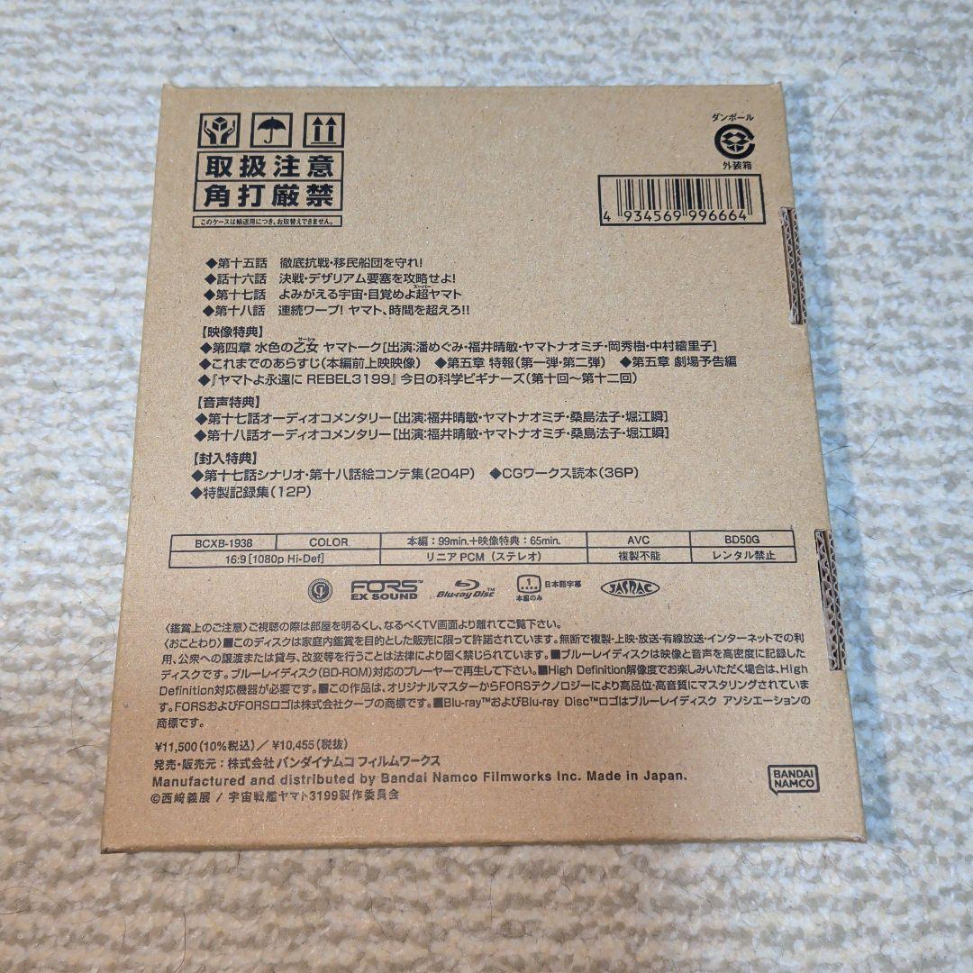 ヤマトよ永遠にREBEL3199 第五章白熱の銀河大戦 特別限定版Blu-ray