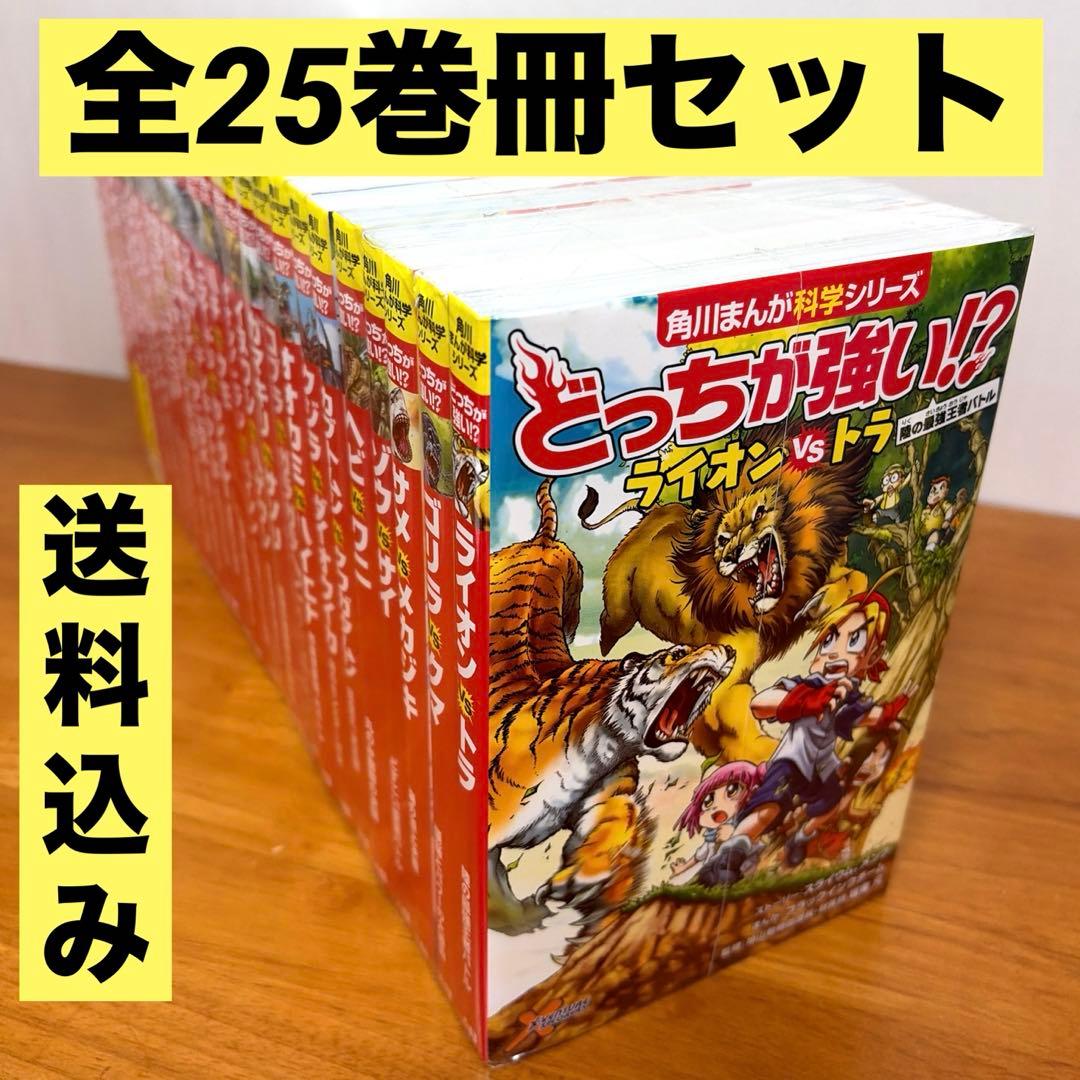 【送料込み】どっちが強い　25冊セットA1〜24 26巻　角川まんが科学シリーズ