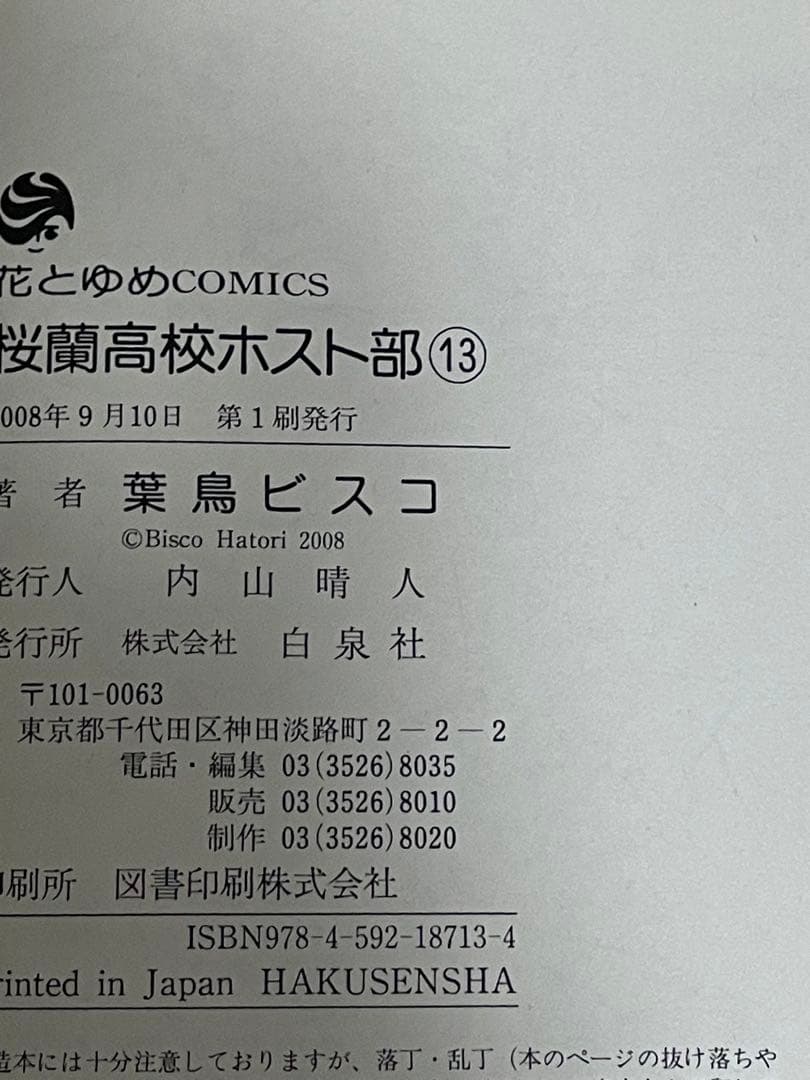 桜蘭高校ホスト部 全18巻セット　初版