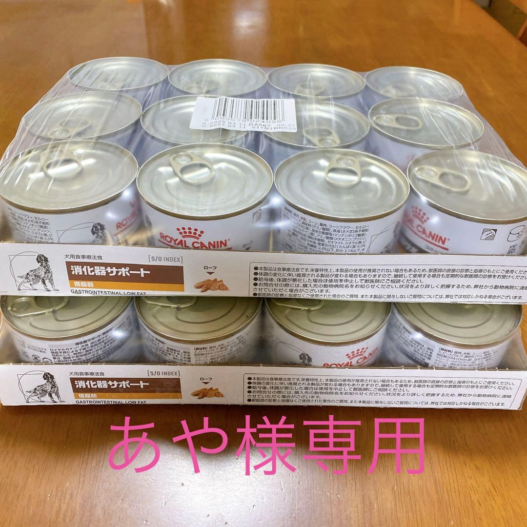 ロイヤルカナン 消化器サポート 低脂肪缶詰 24缶(12缶× 2)