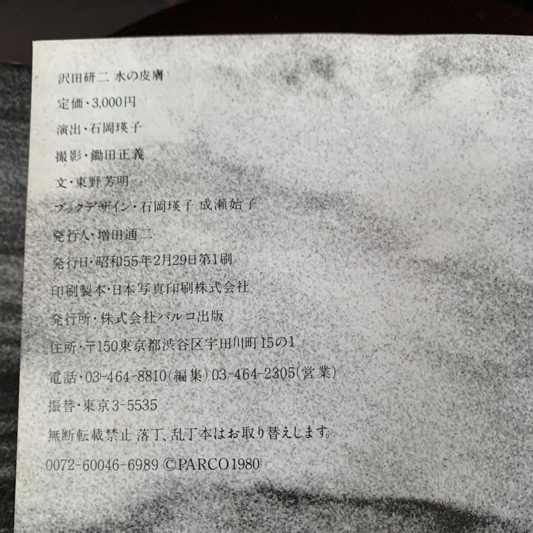 沢田研二【水の皮膚】初版・帯あり