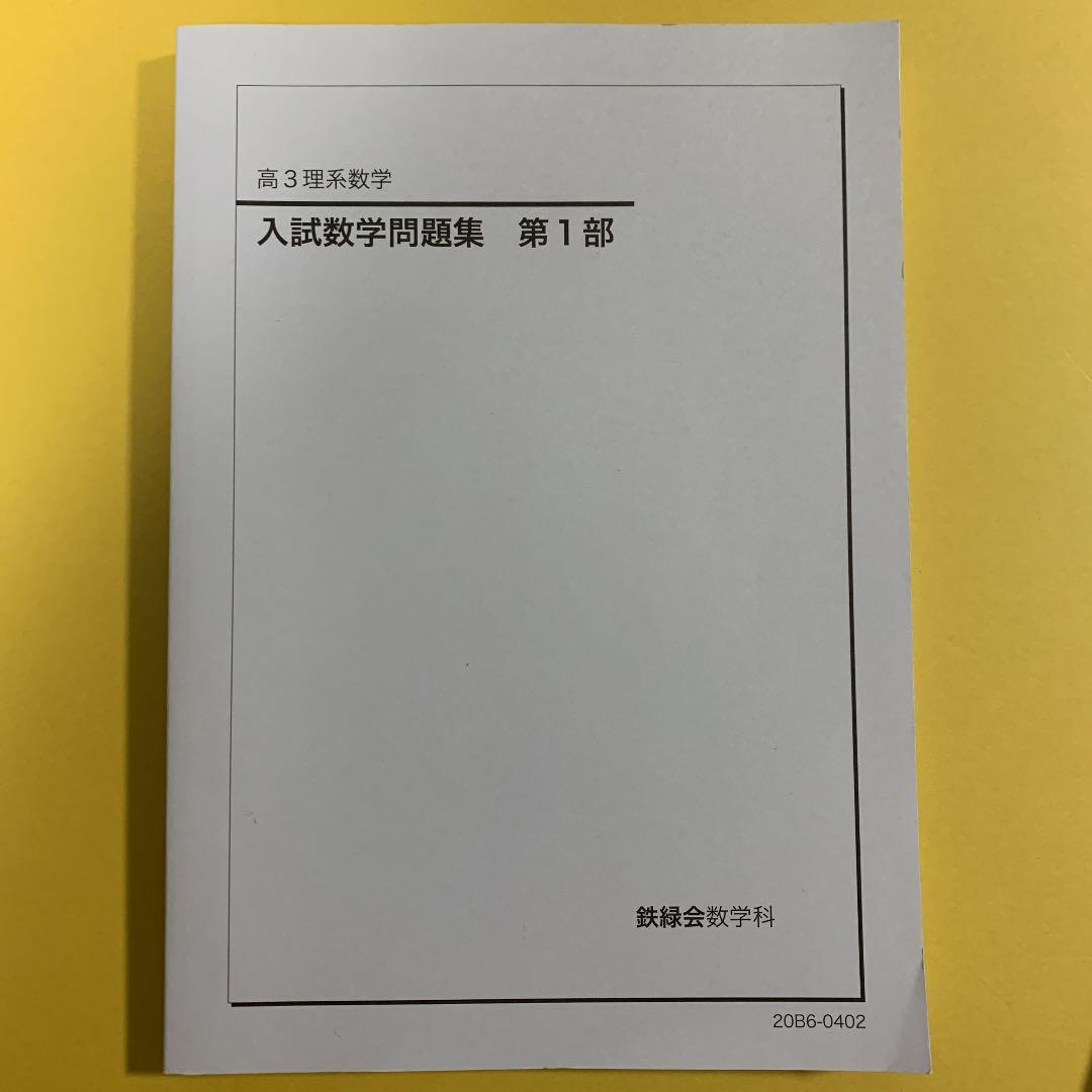 鉄緑会　高3 理系数学　入試数学問題集　第1部&第2部