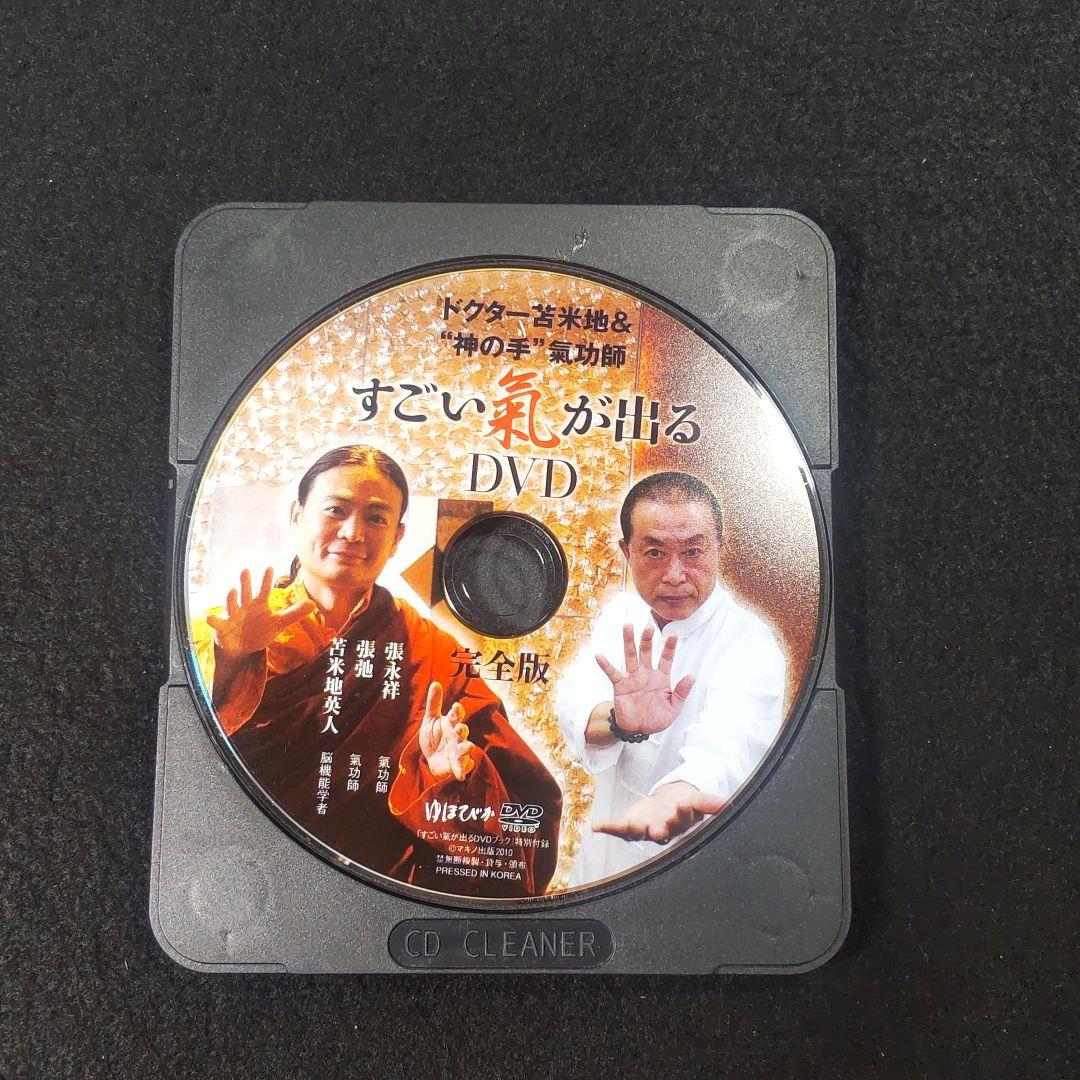 ☘️【匿名配送・送料無料】 すごい氣が出るDVDブック : ドクター苫米地