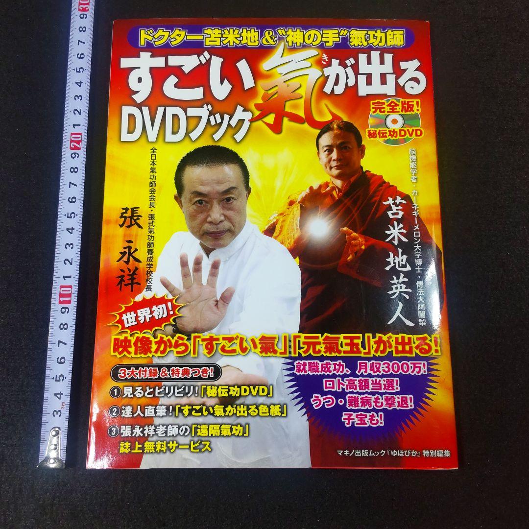 ☘️【匿名配送・送料無料】 すごい氣が出るDVDブック : ドクター苫米地