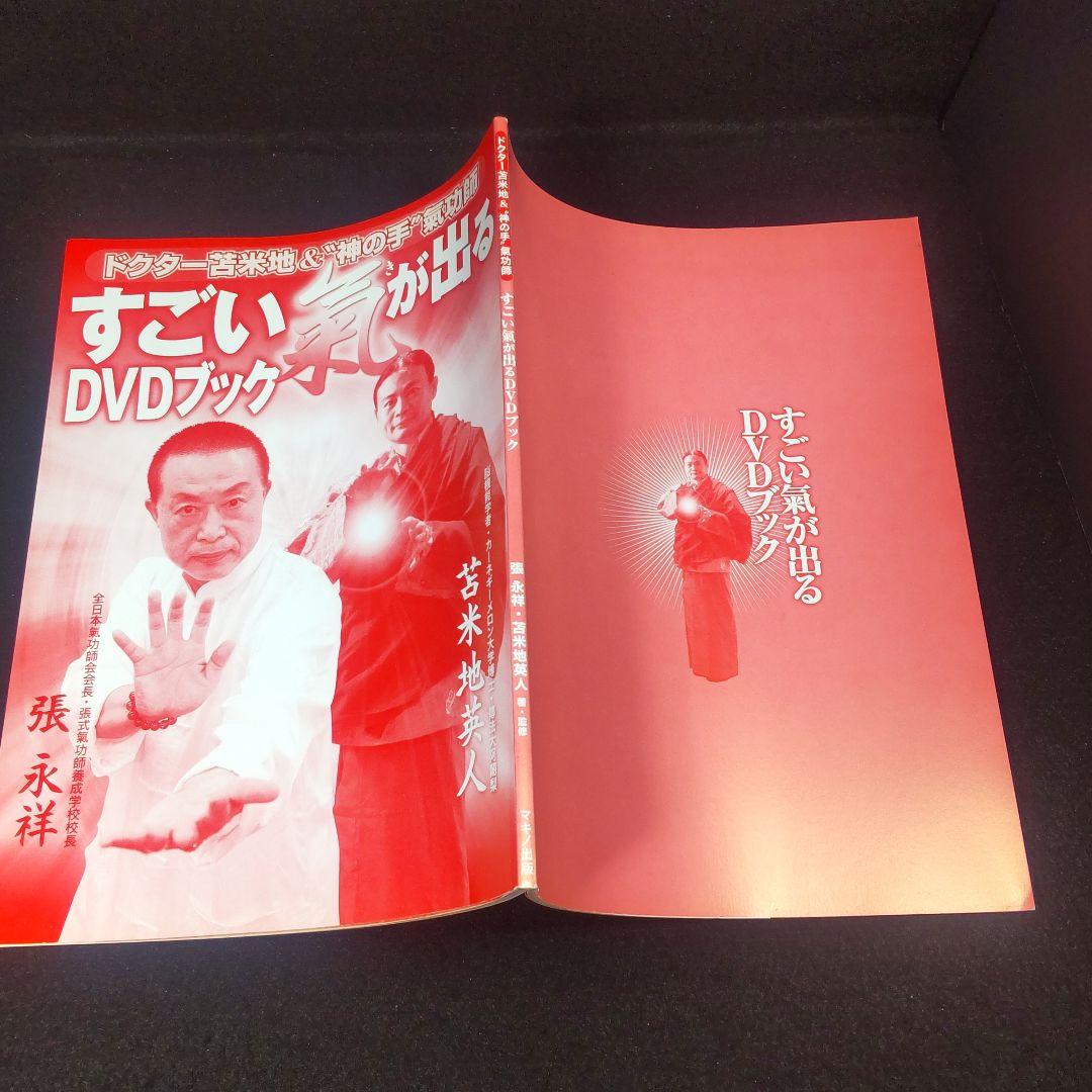 ☘️【匿名配送・送料無料】 すごい氣が出るDVDブック : ドクター苫米地