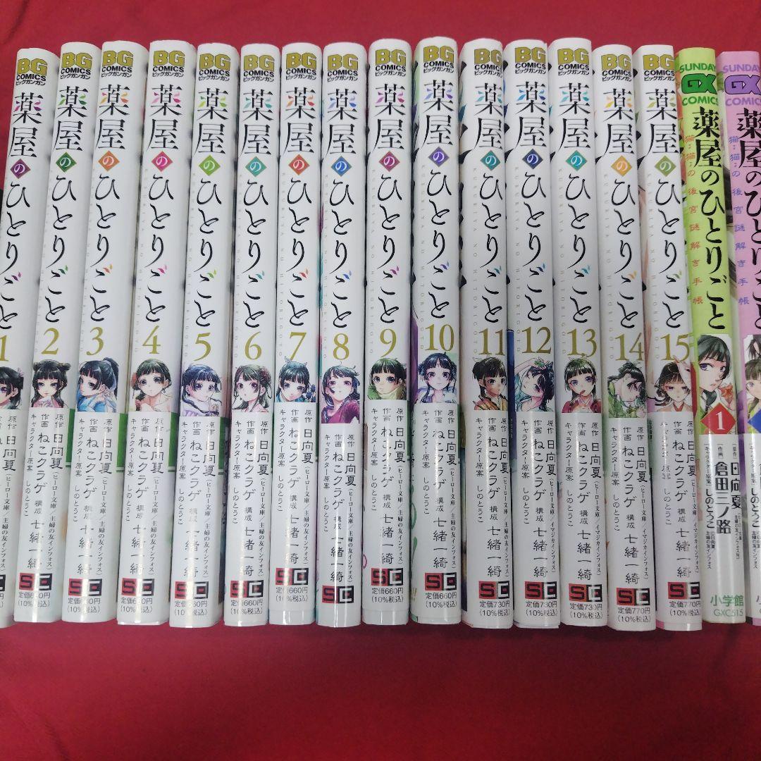 薬屋のひとりごと 1-15巻＋猫猫の後宮謎解き手帳 1-2巻 セット ねこクラゲ