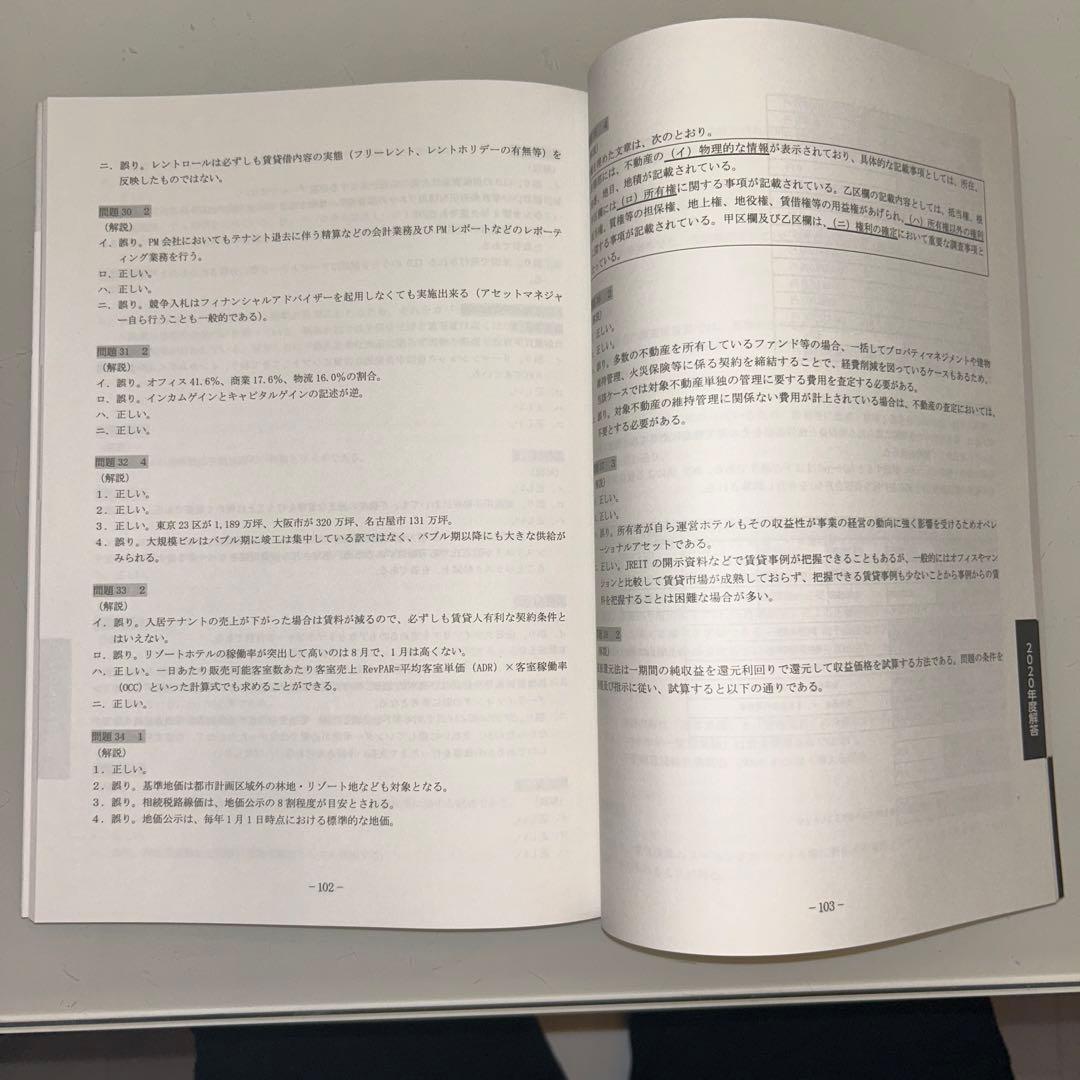 2021年度 不動産証券化マスター養成講座 Course1 修了試験過去問題集
