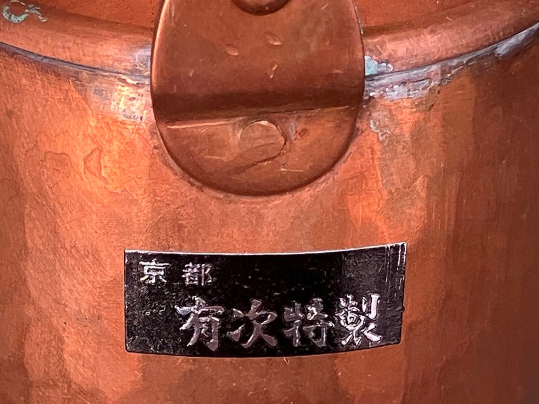 京都　 有次特製 銅製　ちろり