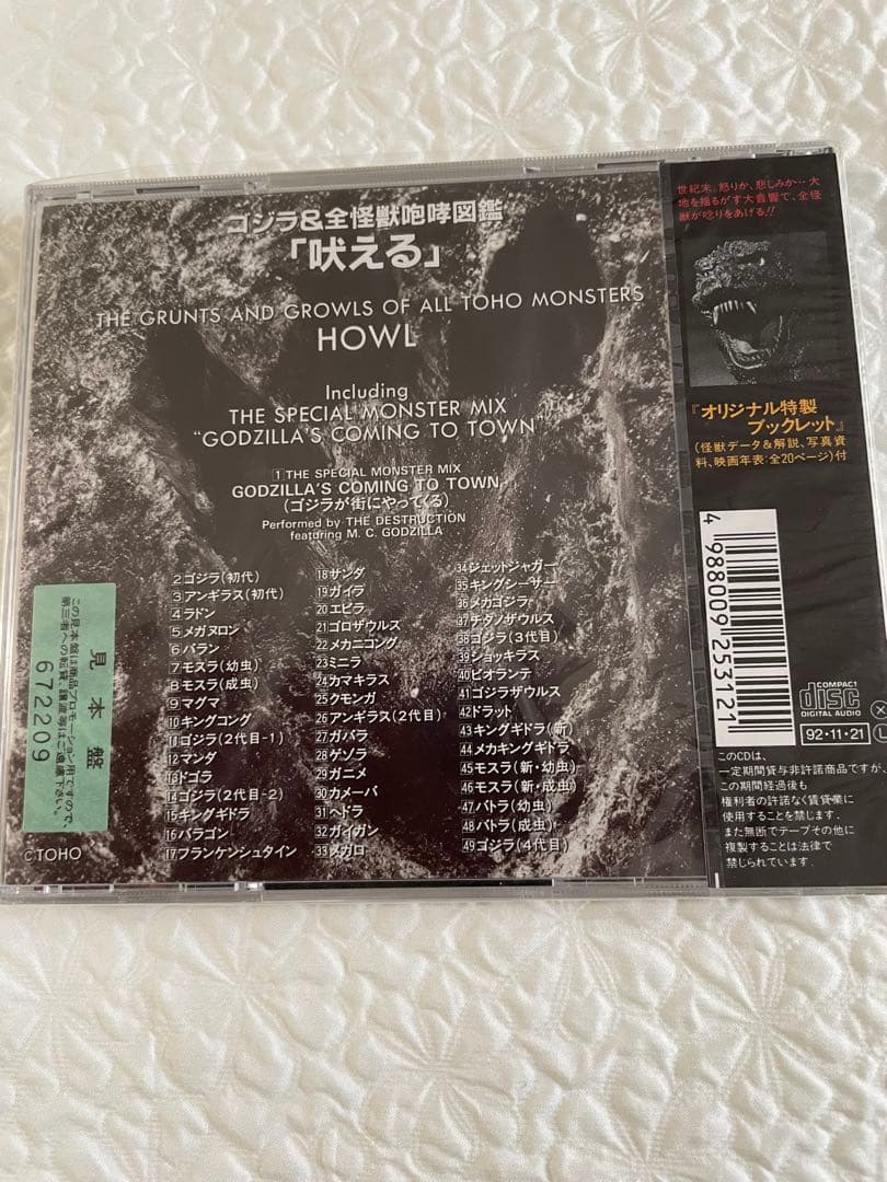 「吠える」HOWL/ゴジラ&全怪獣咆哮図鑑/ゴジラが街にやってくる/未開封