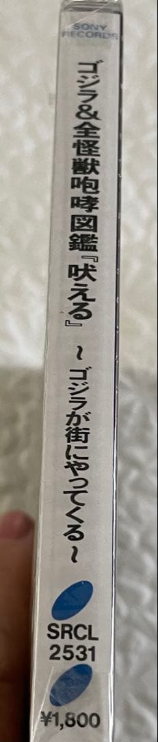「吠える」HOWL/ゴジラ&全怪獣咆哮図鑑/ゴジラが街にやってくる/未開封
