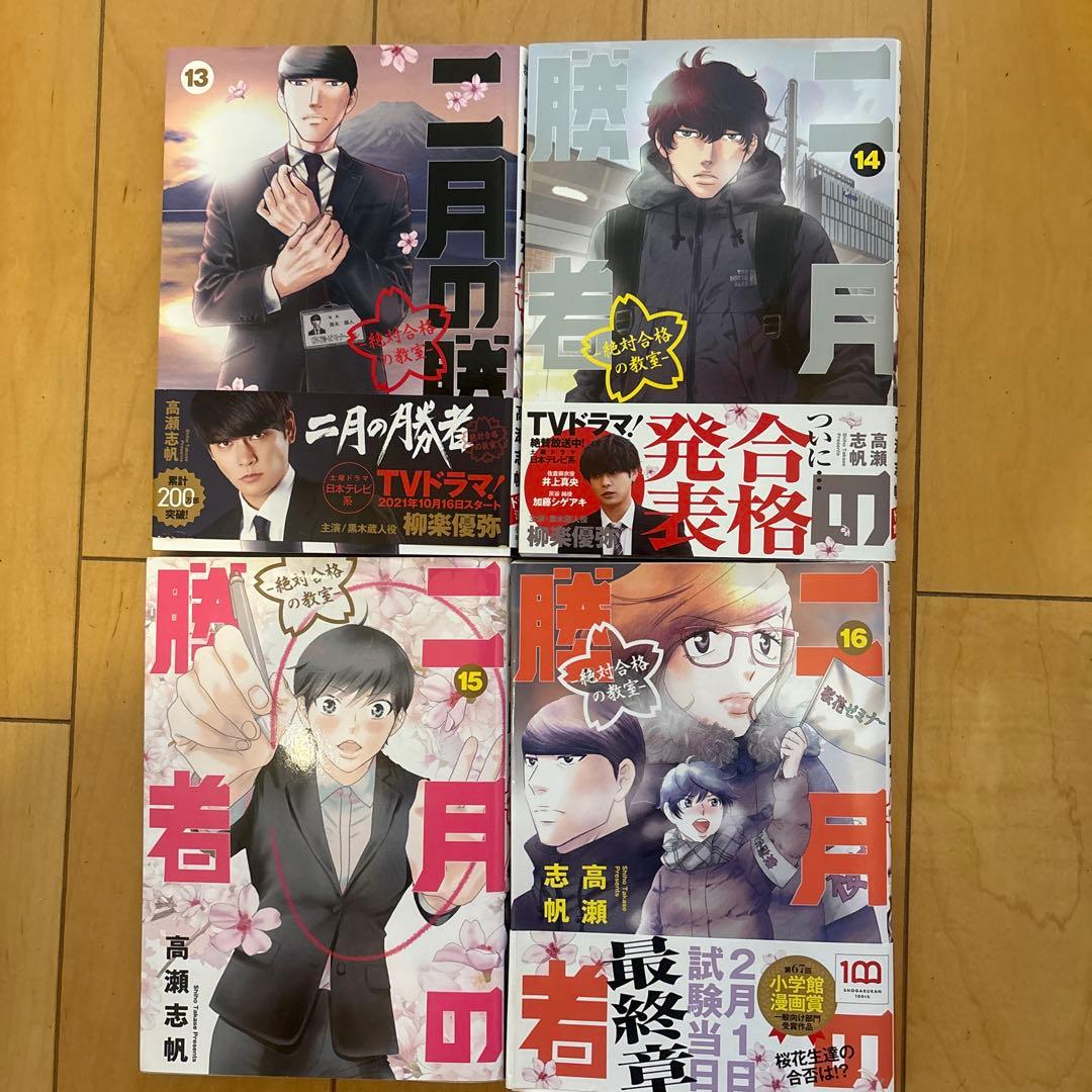 二月の勝者　1〜19巻セット