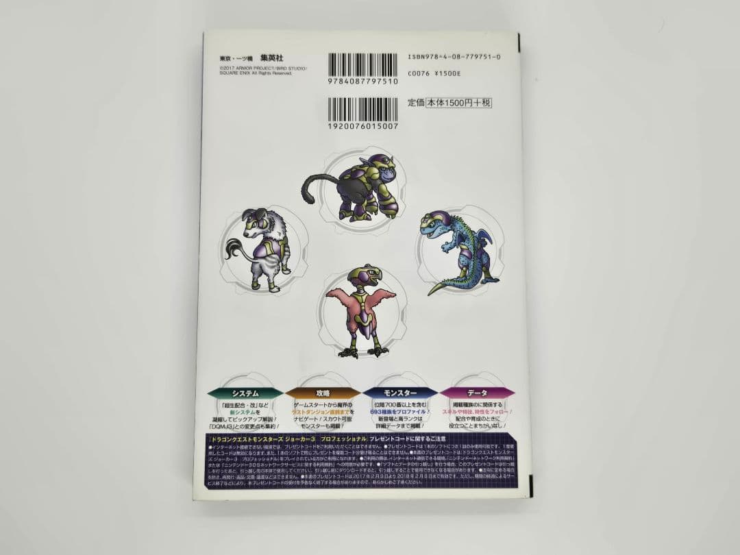 【美品】ドラゴンクエストモンスターズ ジョーカー3 プロフェッショナル