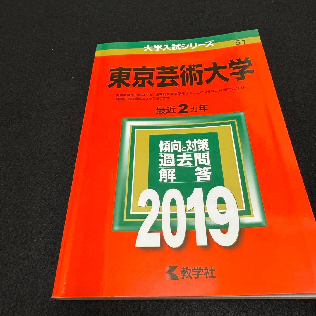 東京芸術大学　赤本　東京藝術大学　2015年～2022年　8年分
