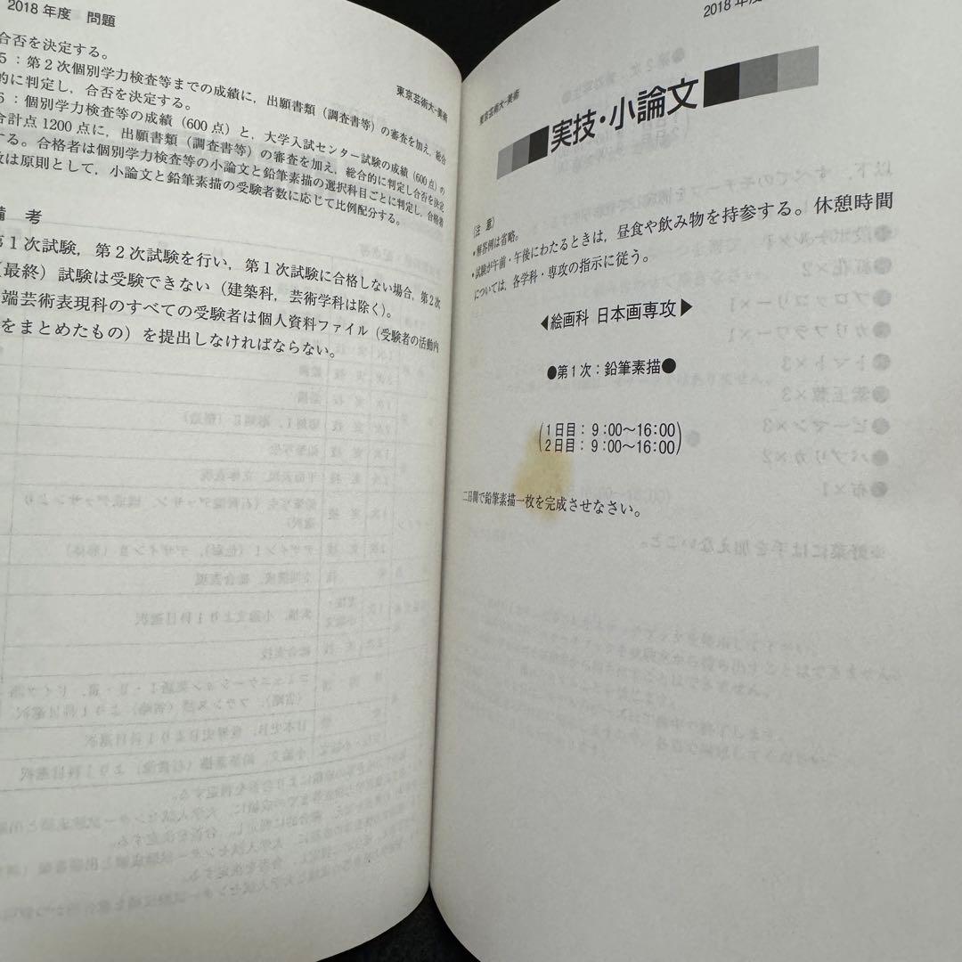 東京芸術大学　赤本　東京藝術大学　2015年～2022年　8年分