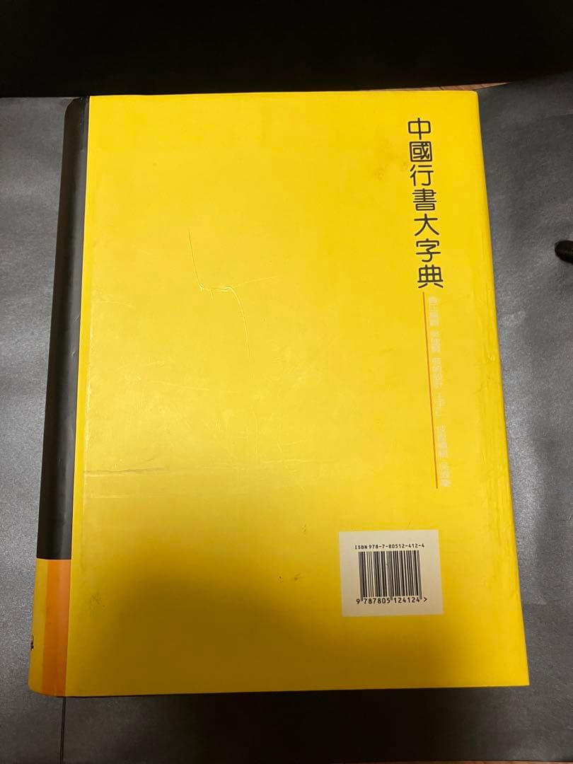 中國行書大字典