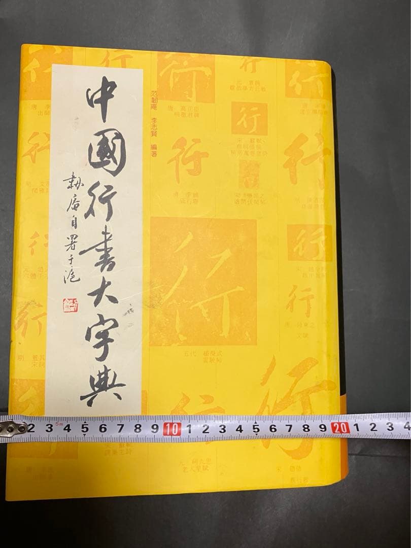 中國行書大字典