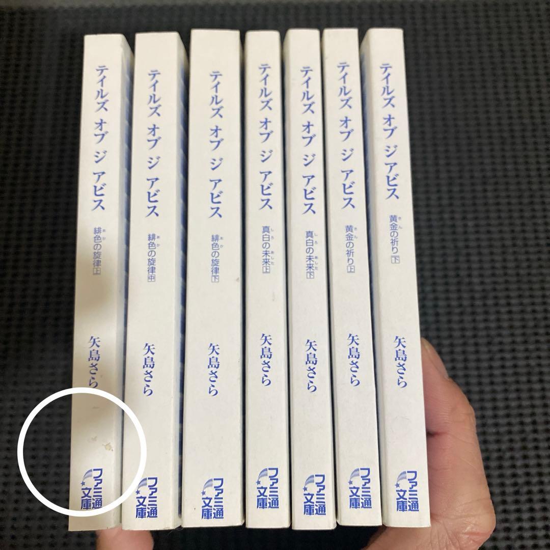 テイルズオブジアビス　小説　初版本　帯付き　全巻セット　矢島さら