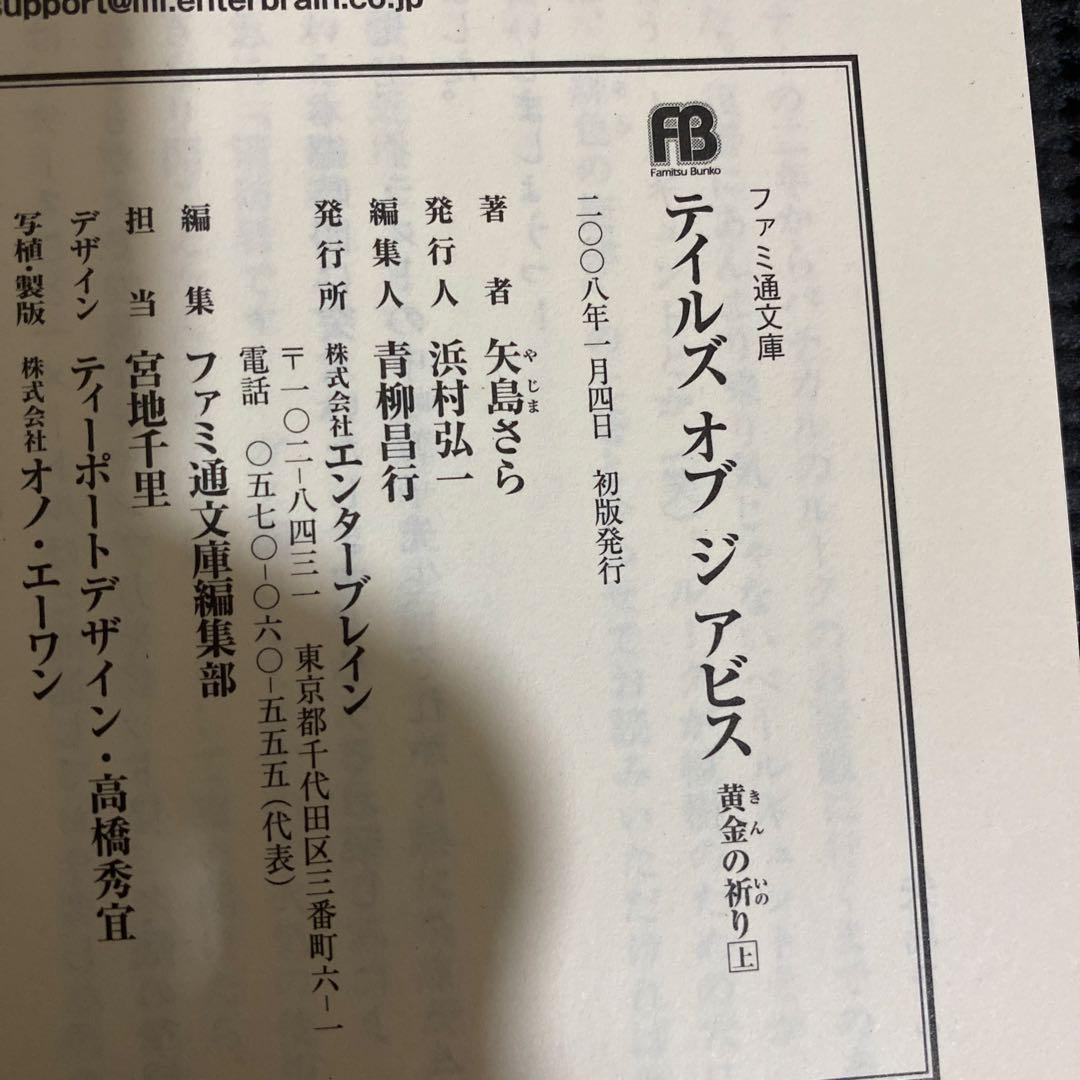 テイルズオブジアビス　小説　初版本　帯付き　全巻セット　矢島さら