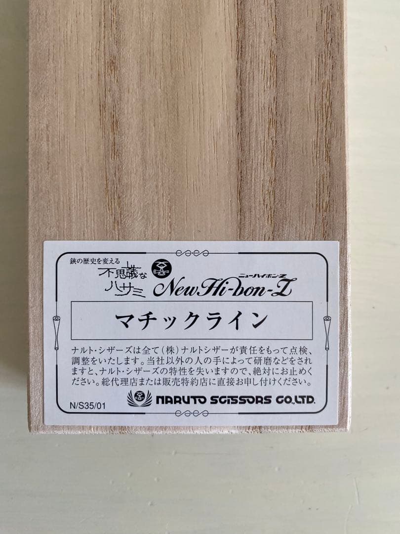 ナルトシザー　マチックライン6.3