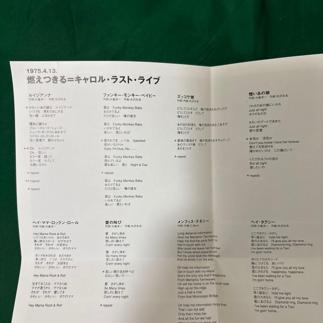 キャロル/1975.4.13 燃えつきる=キャロル
