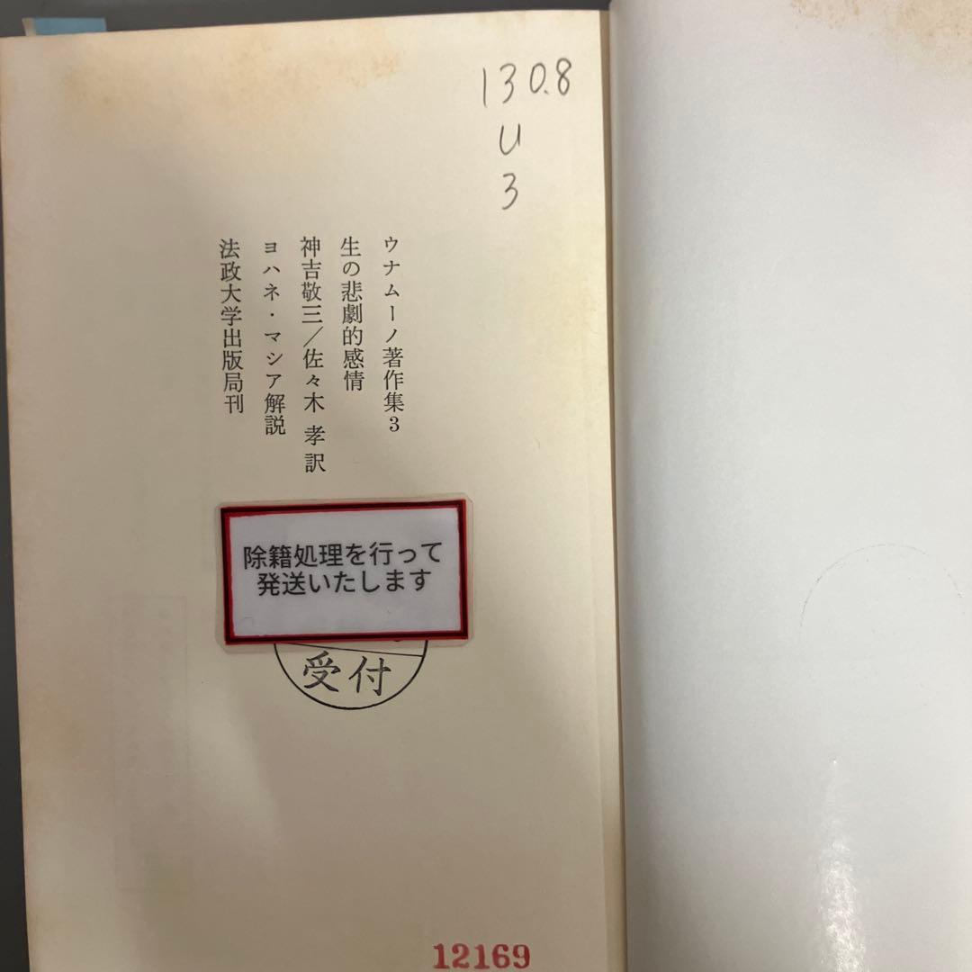 【中古本】ウノムーノ著作集3 生の悲劇的感情