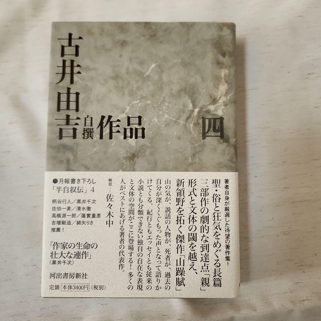 古井由吉自撰作品 全8巻セット 月報附属