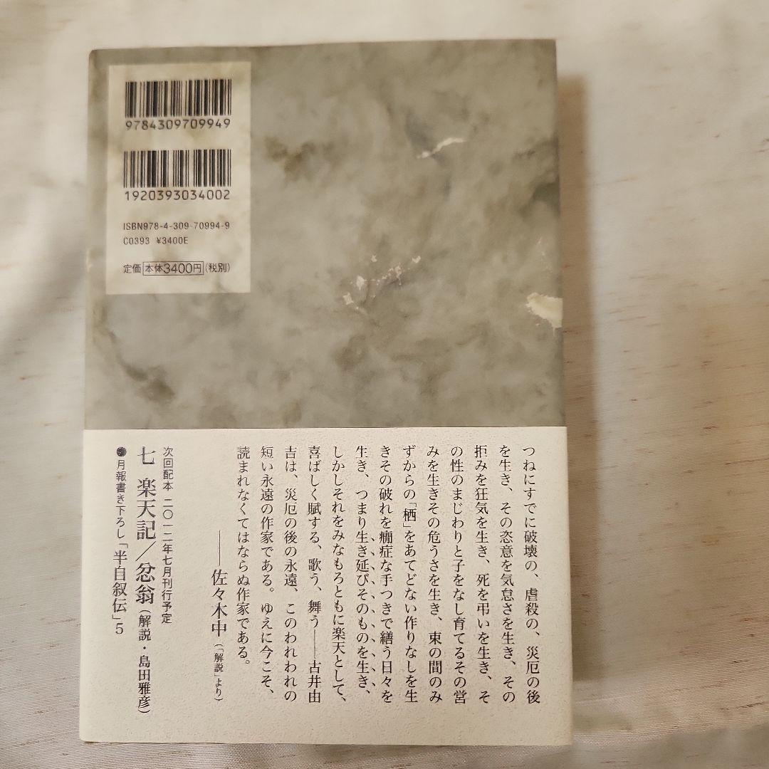 古井由吉自撰作品 全8巻セット 月報附属