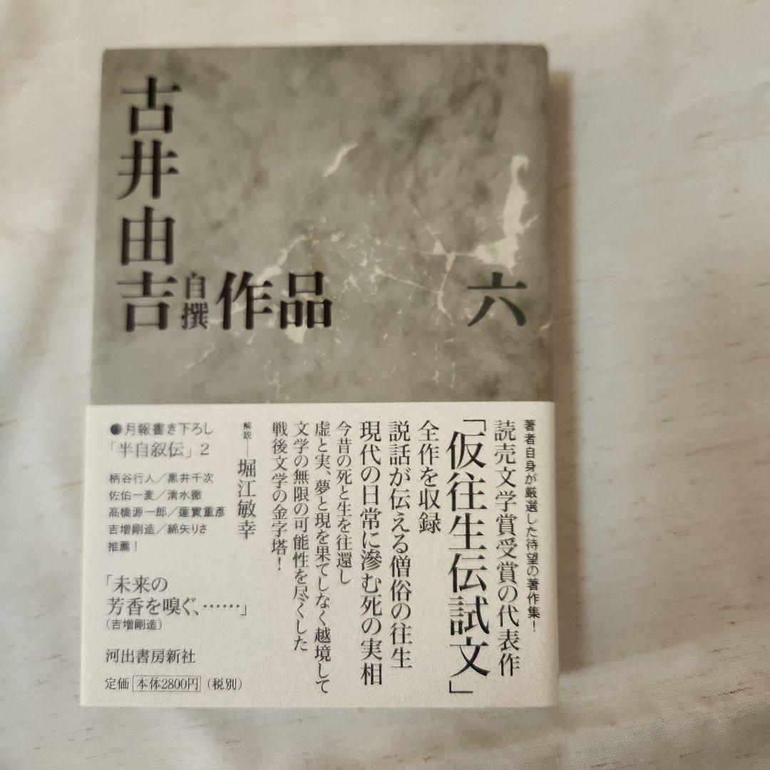 古井由吉自撰作品 全8巻セット 月報附属
