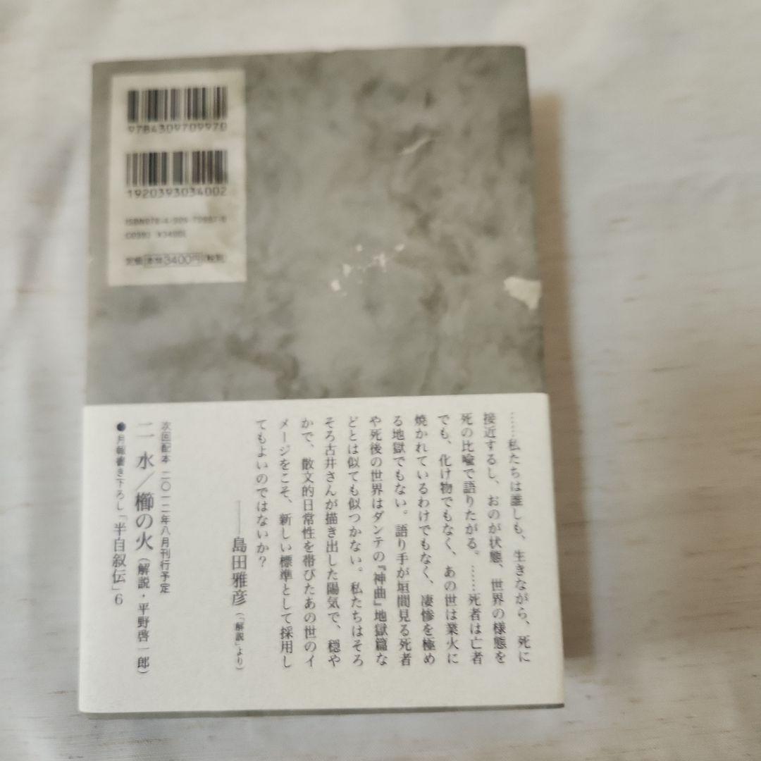 古井由吉自撰作品 全8巻セット 月報附属