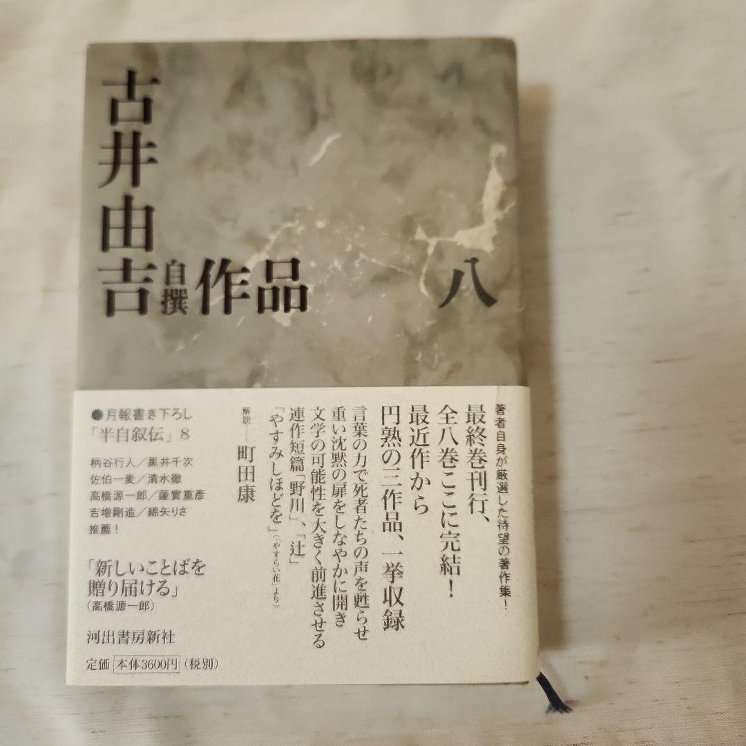 古井由吉自撰作品 全8巻セット 月報附属