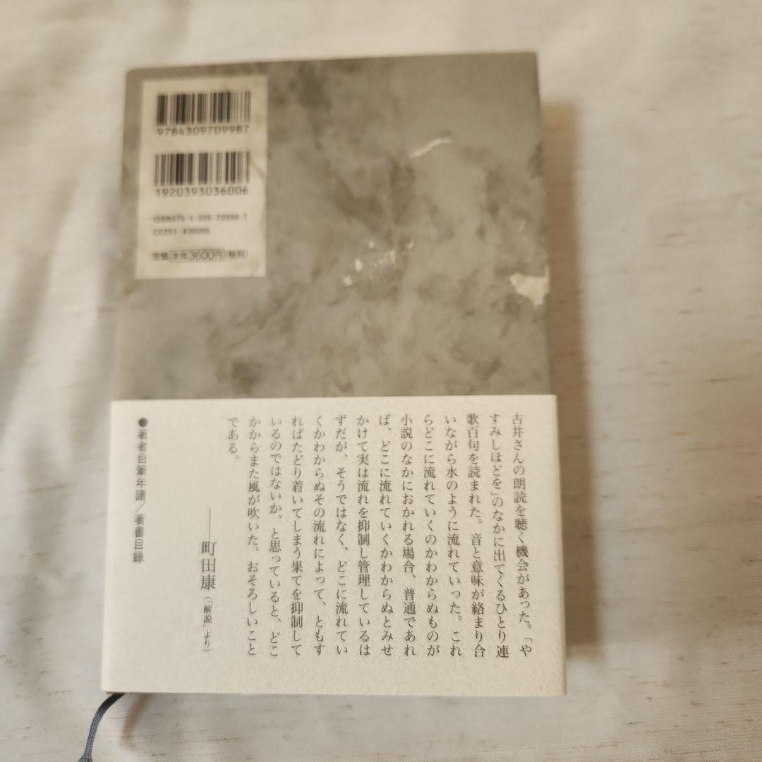 古井由吉自撰作品 全8巻セット 月報附属