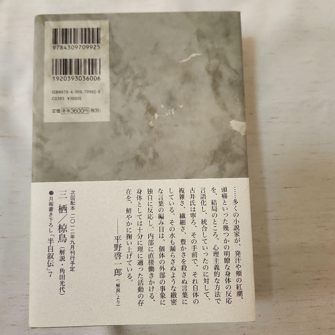 古井由吉自撰作品 全8巻セット 月報附属